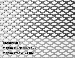 Лист просечно-вытяжной 4 Марка: ПВЛ 408 Сталь: Ст3пс5, без покрытия, 8706-78, по запросу,цена договорная цена от 80587 Тг / т, где купить, условия доставки в Атырау и Атырауской области области